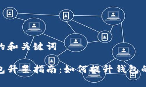 思考的和关键词

tp钱包升星指南：如何提升钱包的星级