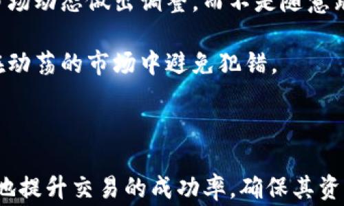 
  TP钱包买币注意事项 / 

关键词：
 guanjianci TP钱包, 买币, 加密货币 /guanjianci 

---

在数字货币时代，钱包的选择对每一个投资者来说都是至关重要的。TP钱包作为一种新兴的数字资产钱包，因其独特的功能和用户友好的界面，吸引了越来越多的用户进行加密货币交易。在使用TP钱包进行买币操作时，有若干注意事项需要投资者掌握，本文将对此进行详细介绍，并探讨与TP钱包相关的一些重要问题。

### TP钱包概述

TP钱包是一款用户友好的数字资产管理工具，它支持多种加密货币的存储、交易和管理。用户界面清晰，操作简单，适合初学者和专业投资者。TP钱包为用户提供了安全存储和便捷交易的功能，帮助投资者更好地管理自己的数字资产。

除了基本的加密货币管理，TP钱包还支持链上操作，可以进行DApp应用的访问，使得用户能够在区块链上进行更多的互动和操作。为了保障用户的资产安全，TP钱包提供了多重安全措施，比如助记词备份、私钥安全存储等。尽管TP钱包有诸多优势，但用户在进行买币操作时仍需谨慎，以下是一些重要的注意事项。

### 1. 安全性

确保设备安全

在使用TP钱包进行买币操作前，首先需要确保使用的设备是安全的。这包括设备本身的安全性以及网络环境的安全。用户应定期更新设备的操作系统和应用程序，以防止潜在的安全漏洞。

连接的网络也要确保安全，避免使用公共Wi-Fi进行交易。最好使用VPN来保护自己的网络连接，加密数据传输，防止信息被间谍软件截取。

私钥和助记词保护

私钥是访问你钱包和管理资产的唯一凭证，助记词是恢复钱包的重要信息。因此，必须妥善保存这两者，切勿泄露给他人。很多用户因为不重视私钥和助记词的保护而导致资产损失，切记将这些信息记录在安全的地方，避免使用容易被他人获取的方式记录。

### 2. 充值与交易手续费

了解手续费结构

在购币时，TP钱包会收取一定的交易手续费，这一点用户需提前了解。手续费通常取决于交易的网络拥堵情况和区块链的状况，不同的币种可能会有不同的费率。在选择交易时，可以选择手续费较低的时段进行交易，以节省成本。

合适的充值金额

当选择充值到TP钱包时，建议根据自己的投资计划来决定充值的金额，尽量避免盲目跟风或过于频繁的交易。设定一个合适的充值金额，可以帮助用户更好地管理自己的资金，减少不必要的费用。

### 3. 市场行情分析

熟悉市场动态

了解当前的市场行情是进行买币操作的关键。投资者应随时关注加密货币市场的动态，了解各种币种的走势和预测。在选择买入的时机时，根据市场的变化合理决策。切勿盲目跟随市场波动，以免造成不必要的损失。

技术分析与基本面分析

技术分析通过历史价格和交易量等数据来预测未来的价格走势，基本面分析则是通过评估项目的真实价值和潜力来进行投资决策。结合这两种分析方法，可以更全面地了解市场，帮助做出更明智的投资选择。

### 4. 选择合适的币种

币种的选择标准

在TP钱包中，用户可以选择多种不同的币种进行投资。选择合适的币种尤为重要，需考虑项目的技术背景、社区支持、市场需求等因素。一些新兴项目虽然可能具有高收益潜力，但同时也伴随着更大的风险，因此在选择时需谨慎评估。

多元化投资的好处

在投资加密货币时，分散风险是至关重要的。因此，用户可以选择多种币种进行组合投资，而不是将所有资金都投放在单一币种上。通过多元化投资，可以降低因某一币种价格波动带来的风险，从而更好地维护资产安全。

### 5. 心态管理

保持冷静与理性

加密货币市场波动性较大，投资者需保持冷静和理性，避免因恐慌或贪婪而作出错误决策。制定合理的投资策略和目标，不要随意改变计划，应根据市场变化灵活调整但不应被短期波动左右。

定期评估投资组合

定期评估自己的投资组合，检查各币种的表现，对表现不佳的币种进行审视，并根据市场变化做出调整。这可以帮助投资者及时发现问题，并进行策略修正，从而实现更佳的投资回报。

---

### 可能相关的问题及详细介绍

#### 1. TP钱包如何保证用户资金的安全性？

安全机制详解

TP钱包通过多重安全机制保障用户资金的安全，包括助记词保护、私钥加密、和交易验证等功能。用户的私钥和助记词被加密存储，定期进行安全性检查，使得用户的资产不易受到黑客攻击。另外，TP钱包还采用冷存储技术，将大部分资金储存于离线环境中，以防数据泄露。

用户在使用过程中，应当保持个人设备的安全性，定期更新软件系统，并使用复杂的密码。此外，不应在非官方来源下载TP钱包应用，以避免被恶意软件所感染。

#### 2. 关于TP钱包的手续费，用户需要关注哪些方面？

手续费组成与影响因素

TP钱包的手续费主要由网络交易费和平台手续费两部分组成，用户在交易前应充分了解这两者。网络交易费通常由区块链网络决定，在网络拥堵时，可能会提高交易费用。而平台手续费则是TP钱包对用户提供的服务收费。

用户在选择交易时，最好选择在网络流量较低的时间进行买入操作，以节省手续费。用户可以在各大交易所根据市场情况调整手续费，以求达到最佳的交易效率和收益。

#### 3. 市场行情波动对TP钱包用户的影响有多大？

行情波动的投资影响

加密货币市场的波动性高是其资本增值的一个因素。行情波动不仅对用户的投资决策产生影响，同时也影响着TP钱包所管理资产的真实价值。在市场猛烈波动时，用户若无法及时调整交易策略，可能会面临资产缩水的风险。

因此，建议用户在使用TP钱包时，时刻关注市场动态，保持警觉，定期调整投资组合，借助技术分析和基本面分析，做出理智的决策。

#### 4. 如何选择适合自己的加密币种？

选择标准与注意事项

选择加密币种时，用户应从项目的技术背景、团队背景、发展潜力等多个角度进行分析。用户可以关注那些具有强大社区支持和良好应用场景的币种，如比特币、以太坊等主流币种。

此外，用户也可对即将上线的新项目进行调研，了解其白皮书、技术路线图及市场需求。投资者应避免盲目的跟风，选择经过仔细研究与评估的币种，降低投资失误的风险。

#### 5. 如何正确管理投资心态？

保持理性与冷静的策略

在投资的过程中，保持理性和冷静至关重要。加密市场的波动可能让人情绪起伏，但为了作出明智的决策，建议投资者应定期制定策略，并根据市场动态做出调整，而不是随意跟风。

此外，建议用户定期对投资组合进行评估，跳出短期波动的干扰，保持长远的投资视角。建立良好的财富管理心态和合理的获利目标，将有助于在动荡的市场中避免犯错。

--- 

整体而言，在TP钱包进行买币操作时，用户需充分了解市场行情，注意安全防护，合理管理投资。透过细致的策略和心理建设，投资者可以更有效地提升交易的成功率，确保其资产的安全与增值。