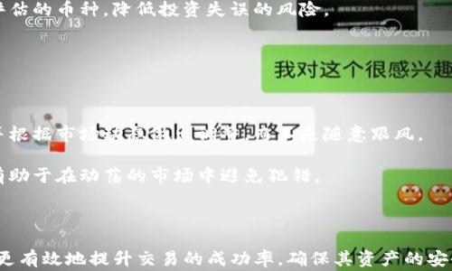 
  TP钱包买币注意事项 / 

关键词：
 guanjianci TP钱包, 买币, 加密货币 /guanjianci 

---

在数字货币时代，钱包的选择对每一个投资者来说都是至关重要的。TP钱包作为一种新兴的数字资产钱包，因其独特的功能和用户友好的界面，吸引了越来越多的用户进行加密货币交易。在使用TP钱包进行买币操作时，有若干注意事项需要投资者掌握，本文将对此进行详细介绍，并探讨与TP钱包相关的一些重要问题。

### TP钱包概述

TP钱包是一款用户友好的数字资产管理工具，它支持多种加密货币的存储、交易和管理。用户界面清晰，操作简单，适合初学者和专业投资者。TP钱包为用户提供了安全存储和便捷交易的功能，帮助投资者更好地管理自己的数字资产。

除了基本的加密货币管理，TP钱包还支持链上操作，可以进行DApp应用的访问，使得用户能够在区块链上进行更多的互动和操作。为了保障用户的资产安全，TP钱包提供了多重安全措施，比如助记词备份、私钥安全存储等。尽管TP钱包有诸多优势，但用户在进行买币操作时仍需谨慎，以下是一些重要的注意事项。

### 1. 安全性

确保设备安全

在使用TP钱包进行买币操作前，首先需要确保使用的设备是安全的。这包括设备本身的安全性以及网络环境的安全。用户应定期更新设备的操作系统和应用程序，以防止潜在的安全漏洞。

连接的网络也要确保安全，避免使用公共Wi-Fi进行交易。最好使用VPN来保护自己的网络连接，加密数据传输，防止信息被间谍软件截取。

私钥和助记词保护

私钥是访问你钱包和管理资产的唯一凭证，助记词是恢复钱包的重要信息。因此，必须妥善保存这两者，切勿泄露给他人。很多用户因为不重视私钥和助记词的保护而导致资产损失，切记将这些信息记录在安全的地方，避免使用容易被他人获取的方式记录。

### 2. 充值与交易手续费

了解手续费结构

在购币时，TP钱包会收取一定的交易手续费，这一点用户需提前了解。手续费通常取决于交易的网络拥堵情况和区块链的状况，不同的币种可能会有不同的费率。在选择交易时，可以选择手续费较低的时段进行交易，以节省成本。

合适的充值金额

当选择充值到TP钱包时，建议根据自己的投资计划来决定充值的金额，尽量避免盲目跟风或过于频繁的交易。设定一个合适的充值金额，可以帮助用户更好地管理自己的资金，减少不必要的费用。

### 3. 市场行情分析

熟悉市场动态

了解当前的市场行情是进行买币操作的关键。投资者应随时关注加密货币市场的动态，了解各种币种的走势和预测。在选择买入的时机时，根据市场的变化合理决策。切勿盲目跟随市场波动，以免造成不必要的损失。

技术分析与基本面分析

技术分析通过历史价格和交易量等数据来预测未来的价格走势，基本面分析则是通过评估项目的真实价值和潜力来进行投资决策。结合这两种分析方法，可以更全面地了解市场，帮助做出更明智的投资选择。

### 4. 选择合适的币种

币种的选择标准

在TP钱包中，用户可以选择多种不同的币种进行投资。选择合适的币种尤为重要，需考虑项目的技术背景、社区支持、市场需求等因素。一些新兴项目虽然可能具有高收益潜力，但同时也伴随着更大的风险，因此在选择时需谨慎评估。

多元化投资的好处

在投资加密货币时，分散风险是至关重要的。因此，用户可以选择多种币种进行组合投资，而不是将所有资金都投放在单一币种上。通过多元化投资，可以降低因某一币种价格波动带来的风险，从而更好地维护资产安全。

### 5. 心态管理

保持冷静与理性

加密货币市场波动性较大，投资者需保持冷静和理性，避免因恐慌或贪婪而作出错误决策。制定合理的投资策略和目标，不要随意改变计划，应根据市场变化灵活调整但不应被短期波动左右。

定期评估投资组合

定期评估自己的投资组合，检查各币种的表现，对表现不佳的币种进行审视，并根据市场变化做出调整。这可以帮助投资者及时发现问题，并进行策略修正，从而实现更佳的投资回报。

---

### 可能相关的问题及详细介绍

#### 1. TP钱包如何保证用户资金的安全性？

安全机制详解

TP钱包通过多重安全机制保障用户资金的安全，包括助记词保护、私钥加密、和交易验证等功能。用户的私钥和助记词被加密存储，定期进行安全性检查，使得用户的资产不易受到黑客攻击。另外，TP钱包还采用冷存储技术，将大部分资金储存于离线环境中，以防数据泄露。

用户在使用过程中，应当保持个人设备的安全性，定期更新软件系统，并使用复杂的密码。此外，不应在非官方来源下载TP钱包应用，以避免被恶意软件所感染。

#### 2. 关于TP钱包的手续费，用户需要关注哪些方面？

手续费组成与影响因素

TP钱包的手续费主要由网络交易费和平台手续费两部分组成，用户在交易前应充分了解这两者。网络交易费通常由区块链网络决定，在网络拥堵时，可能会提高交易费用。而平台手续费则是TP钱包对用户提供的服务收费。

用户在选择交易时，最好选择在网络流量较低的时间进行买入操作，以节省手续费。用户可以在各大交易所根据市场情况调整手续费，以求达到最佳的交易效率和收益。

#### 3. 市场行情波动对TP钱包用户的影响有多大？

行情波动的投资影响

加密货币市场的波动性高是其资本增值的一个因素。行情波动不仅对用户的投资决策产生影响，同时也影响着TP钱包所管理资产的真实价值。在市场猛烈波动时，用户若无法及时调整交易策略，可能会面临资产缩水的风险。

因此，建议用户在使用TP钱包时，时刻关注市场动态，保持警觉，定期调整投资组合，借助技术分析和基本面分析，做出理智的决策。

#### 4. 如何选择适合自己的加密币种？

选择标准与注意事项

选择加密币种时，用户应从项目的技术背景、团队背景、发展潜力等多个角度进行分析。用户可以关注那些具有强大社区支持和良好应用场景的币种，如比特币、以太坊等主流币种。

此外，用户也可对即将上线的新项目进行调研，了解其白皮书、技术路线图及市场需求。投资者应避免盲目的跟风，选择经过仔细研究与评估的币种，降低投资失误的风险。

#### 5. 如何正确管理投资心态？

保持理性与冷静的策略

在投资的过程中，保持理性和冷静至关重要。加密市场的波动可能让人情绪起伏，但为了作出明智的决策，建议投资者应定期制定策略，并根据市场动态做出调整，而不是随意跟风。

此外，建议用户定期对投资组合进行评估，跳出短期波动的干扰，保持长远的投资视角。建立良好的财富管理心态和合理的获利目标，将有助于在动荡的市场中避免犯错。

--- 

整体而言，在TP钱包进行买币操作时，用户需充分了解市场行情，注意安全防护，合理管理投资。透过细致的策略和心理建设，投资者可以更有效地提升交易的成功率，确保其资产的安全与增值。
