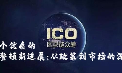 思考一个优质的
区块链整顿新进展：从政策到市场的深度分析