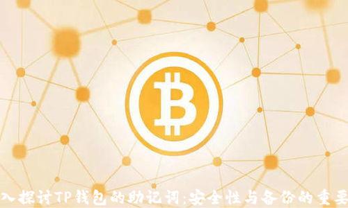 
深入探讨TP钱包的助记词：安全性与备份的重要性