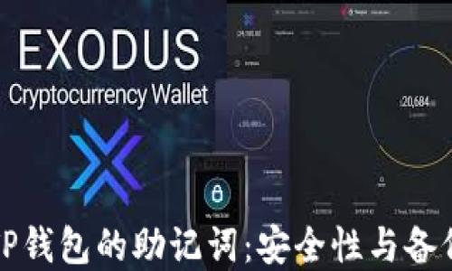 
深入探讨TP钱包的助记词：安全性与备份的重要性