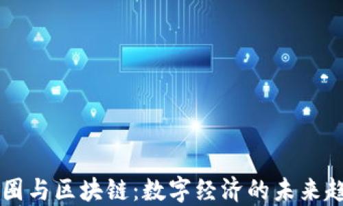 
币圈与区块链：数字经济的未来趋势