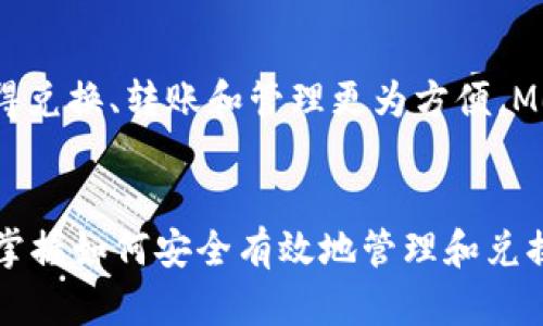   BSC生态链TP钱包兑换指南：轻松进行数字资产转换 / 
 guanjianci BSC生态链, TP钱包, 数字资产兑换 /guanjianci 

引言
随着区块链技术的不断发展，越来越多的人开始关注数字资产和加密货币。在这个庞大的生态系统中，BSC（Binance Smart Chain）因其迅速的交易速度和低廉的交易手续费而备受欢迎。而TP钱包作为一个多功能数字资产钱包，为用户提供了方便的资产管理和交易服务。在本文中，我们将详细探讨如何在BSC生态链中使用TP钱包进行数字资产兑换，并介绍相关的操作步骤和注意事项。

BSC生态链简介
BSC生态链是由币安（Binance）推出的一条智能合约链，与以太坊兼容，旨在为去中心化应用（DApp）提供支持。BSC的主要优势在于其高效的交易能力，能够支持更快的交易确认时间，同时还提供了相对较低的交易费用，这使得它成为开发者和投资者的热门选择。

BSC生态链上的各种去中心化金融（DeFi）平台和应用程序正在快速发展，吸引了大量用户的参与。用户可以通过BSC进行资产交易、流动性挖矿、质押等操作，而TP钱包则是连接用户和这些应用的重要工具。

TP钱包简介
TP钱包是一款多功能的加密货币钱包，支持多种区块链资产的存储、管理和交易。TP钱包的界面友好，操作简单，非常适合新手和老手用户使用。它支持包括BSC在内的多种区块链网络，用户可以轻松管理自己的数字资产。

TP钱包不仅支持资产的管理和转账功能，还提供了去中心化交易所（DEX）的接入，用户可以在钱包内直接进行数字资产的兑换。此外，TP钱包还注重用户的安全性，采用了多种安全机制来保护用户的资产。

如何在TP钱包中进行BSC资产兑换
在TP钱包中进行BSC资产兑换相对简单，用户只需遵循以下步骤：

h4步骤一：下载并安装TP钱包/h4
首先，用户需要在手机应用商店中下载TP钱包应用程序，并完成安装。TP钱包支持iOS和Android系统，用户可以根据自己的设备选择相应的版本进行下载。

h4步骤二：创建或导入钱包/h4
打开TP钱包后，用户可以选择创建新的钱包或导入已有的钱包。如果是创建新钱包，用户需要设置密码并妥善保管助记词；如果是导入钱包，则需输入助记词以恢复账户。

h4步骤三：切换至BSC网络/h4
在TP钱包中，用户可以通过设置界面切换网络。要进行BSC资产的兑换，请确保您已切换到BSC网络。

h4步骤四：选择兑换功能/h4
在TP钱包主界面中，找到“兑换”或“交易”选项，点击进入该功能页面。此时，用户可以选择要兑换的资产类型，输入兑换数量。

h4步骤五：确认交易/h4
用户输入兑换信息后，TP钱包会显示交易的相关费用和汇率，用户需仔细核对信息，确认无误后点击“确认交易”。这时，TP钱包会进行必要的链上操作，并生成交易。在交易完成后，用户将收到相应的兑换资产。

注意事项
在进行资产兑换时，用户需注意以下几点：
ul
li确认网络：在开始兑换之前，请确保您已连接到正确的区块链网络，以避免资产损失。/li
li检查汇率：在交易确认前，务必检查汇率和交易费用，以确保获得合理的兑换价值。/li
li保持软件更新：定期更新TP钱包应用，确保安全性和功能的正常运行。/li
li妥善保管助记词：助记词是钱包恢复的唯一方法，务必妥善保管，不要泄露给他人。/li
li测试小额交易：在进行大额兑换之前，建议先测试小额交易，确保操作顺利。/li
/ul

常见问题

h4问题1：TP钱包是否支持所有BSC资产的兑换？/h4
TP钱包主要支持在BSC生态链上流通的资产的兑换，但并非所有资产都能兑换。这主要依赖于TP钱包接入的去中心化交易所（DEX）和流动性池的支持情况。用户可以在TP钱包内查看支持的资产列表。要确保所需资产可兑换，建议关注TP钱包的更新日志和官方信息。

h4问题2：如何提高TP钱包的安全性？/h4
提升TP钱包安全性的方式有很多，最基本的是要妥善保管助记词和密码。此外，启用二次验证也是一种有效的安全措施。用户还应定期更新TP钱包，并在下载应用时选择官方渠道，避免遭受钓鱼攻击或恶意软件的入侵。使用手机时，尽量避免连接不安全的Wi-Fi网络，确保网络环境的安全性。

h4问题3：在TP钱包进行兑换的时候出现失败该怎么办？/h4
兑换失败可能由多种原因导致，包括网络拥堵、手续费不足、或兑换的资产在市场上的流动性不足。对于兑换失败的交易，用户应首先查看钱包中的交易记录，确认是否成功广播到区块链网络。如果未成功，可以尝试重新进行交易，调整耗费的Gas费以提高交易的优先级。如果多次失败，建议咨询TP钱包的客服或查阅相关支持文档。

h4问题4：TP钱包的交易费用是多少？/h4
TP钱包的交易费用因资产类型和区块链网络的不同而异。在BSC网络上，交易费用通常相对较低，但随着网络使用量的增加，费用可能会有所波动。用户在进行兑换前，应查看当前交易费用以做好预期，并在交易确认前确保钱包内的BSC资产余额足够支付手续费。交易费用通常是以BNB（币安币）计算，确保手中持有足够的BNB以支付费用。

h4问题5：TP钱包和其他钱包（如MetaMask）相比，哪个更好？/h4
TP钱包与MetaMask等其他钱包各有优缺点，具体选择可以根据用户的需求而定。TP钱包界面友好，操作简单，适合新手用户使用，同时对于许多BSC和DeFi用户来说，TP钱包提供了一站式服务，使得兑换、转账和管理更为方便。MetaMask则在以太坊生态系统中更为广泛，支持更多DeFi项目。然而，MetaMask使用上可能需要用户适应，尤其对于初学者来说。因此，用户选择哪种钱包，主要还是取决于自身的使用习惯和需求。

总结
本文详细介绍了在BSC生态链中如何使用TP钱包进行数字资产的兑换。从基础的BSC和TP钱包简介，到具体的兑换步骤和注意事项，最后还解答了一些用户常见的问题。随着数字资产的日益流行，掌握如何安全有效地管理和兑换这些资产显得尤为重要。希望本文能为你在TP钱包上的操作提供一定的指导，帮助你更好地参与到这个充满机遇的数字经济时代中。