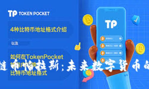 区块链币帕拉斯：未来数字货币的先锋