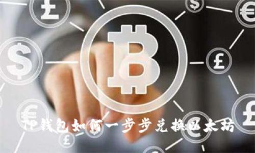 TP钱包如何一步步兑换以太坊