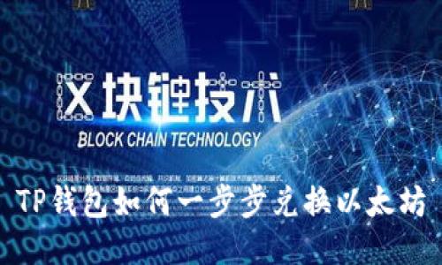 TP钱包如何一步步兑换以太坊