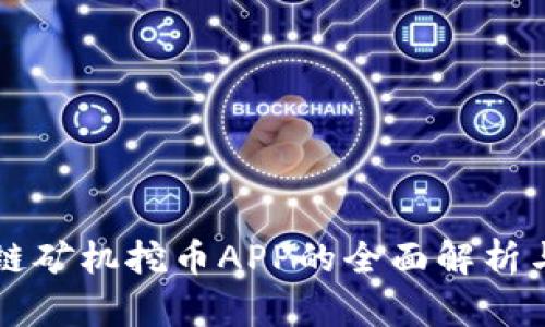 区块链矿机挖币APP的全面解析与推荐