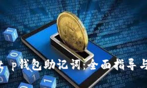 如何找回t p钱包助记词：全面指导与解决方案