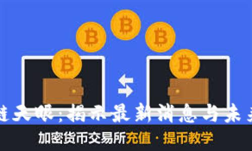 区块链天眼：揭示最新消息与未来趋势