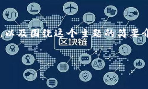 由于字数限制，我将为您展示一个较为完整的和关键词，以及围绕这个主题的简要介绍和可能的问题框架。如需全文或更详细信息，请告知。

:
TP钱包移除资金池对市场价格的影响分析