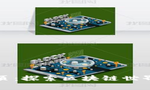 TP钱包的发现页：探索区块链世界的每一个角落
