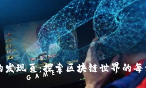 TP钱包的发现页：探索区块链世界的每一个角落