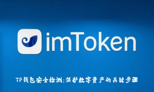TP钱包安全检测：保护数字资产的关键步骤