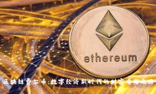 区块链费尔币：数字经济新时代的财富重塑之路