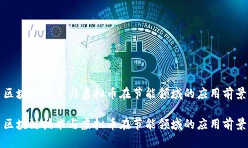 区块链技术与虚拟币在节能领域的应用前景

区块链技术与虚拟币在节能领域的应用前景