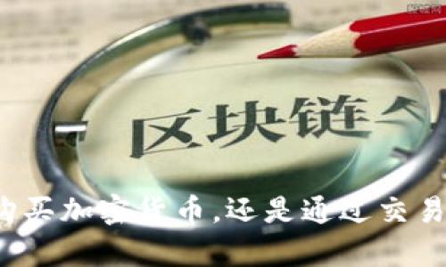 在TP钱包购买加密货币，还是通过交易所更划算？