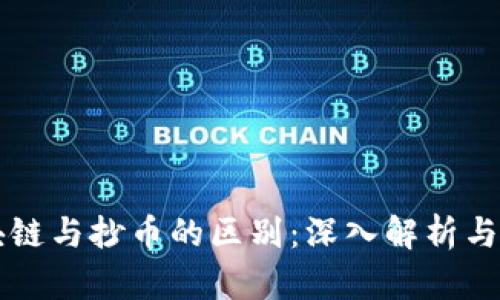 区块链与抄币的区别：深入解析与评估