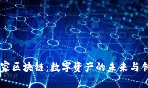币家区块链：数字资产的未来与创新
