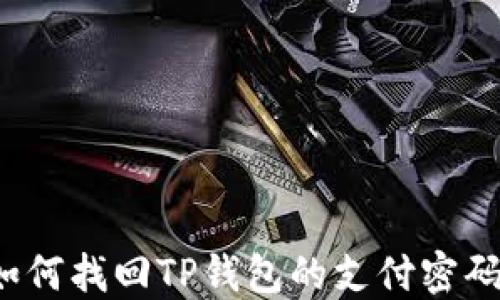 
如何找回TP钱包的支付密码？