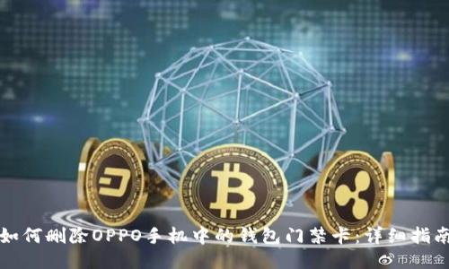如何删除OPPO手机中的钱包门禁卡：详细指南