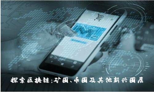 探索区块链：矿圈、币圈及其他新兴圈层