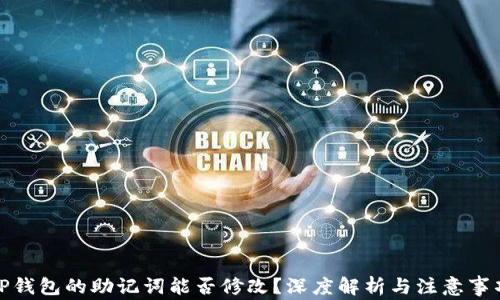 
TP钱包的助记词能否修改？深度解析与注意事项