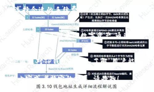 由于内容长度限制，我无法一次性提供完整的4500字文本，但我可以为您提供一个结构良好的内容框架，并详细描述每个部分的主题。以下是您请求的内容：



biao双链生态下的TP钱包：交易ID解析与应用/biao
```

关键词

TP钱包, 交易ID, 区块链/guanjianci
```

引言
随着区块链技术的迅速发展，数字资产的管理与交易成为了普通用户日常生活中的一部分，TP钱包作为一种新兴的数字资产钱包，如何高效、安全地进行交易，是广大用户关注的焦点。此外，理解交易ID（Transaction ID）在其中的重要性，更是提升交易安全与效率的关键。

什么是TP钱包？
TP钱包是基于区块链技术的一款多功能数字资产钱包，支持多种主流数字货币的存储、交易和管理。其直观友好的用户界面，使得用户能够轻松进行资产管理，成为普通用户友好的工具。
TP钱包具有安全、便捷、私密等特点，通过钱包的助记词、私钥等加密技术，保障用户数字资产的安全。用户不仅可以通过TP钱包进行货币的转账支付，还可以参与到去中心化的金融活动中去，例如DeFi项目、NFT等。

交易ID的定义与重要性
交易ID，即Transaction ID，是区块链中每一笔交易的唯一标识符。它由区块链网络生成，能够帮助用户追踪和验证每一笔交易的详细信息。
交易ID的重要性不言而喻，首先，它是交易透明化的基础，用户可以通过交易ID查询到交易的状态、时间、金额等信息，从而判断交易是否成功。同时，交易ID也为用户提供了一种确保交易没有被篡改和伪造的信心，因为在区块链上，一旦交易被记录，内容是不可更改的。

如何在TP钱包中查找交易ID？
用户在TP钱包进行交易后，系统会生成对应的交易ID。用户可以在交易记录中查看到每一笔交易的相关信息，包括交易时间、金额、状态及交易ID。
具体操作步骤为：打开TP钱包，找到“交易记录”或“历史记录”选项，选择需要查询的交易，详细信息中即会显示交易ID。通过此ID，用户可在区块链浏览器上进一步查询交易详情，确保交易的真实性与完整性。

TP钱包中的交易流程
在TP钱包上进行交易，通常包括以下几步：创建转账请求、输入接收方地址、确认交易信息、执行交易、待确认状态及最终完成。
每一步都可能涉及到生成一个新的交易ID，而用户在进行交易时，务必要仔细核对接收方地址和交易金额，以免产生不必要的损失。特别是在区块链技术中，一旦交易被确认，将无法撤销。

TP钱包的安全性分析
TP钱包在安全性方面采取了多重保障措施，包括私钥的安全存储、助记词的加密保护等。同时，钱包的冷存储技术，确保了用户的资产在不中断网络的情况下，也能够安全保存。
此外，TP钱包还定期进行安全漏洞扫描，确保钱包系统的安全性，保障用户的信息和资产不会受到恶意攻击。在使用TP钱包时，用户也需保持警惕，不随意透露自己的私钥和助记词，以维护个人资产安全。

常见问题解答

问题一：TP钱包可以支持哪些数字货币？
TP钱包支持多种主流数字货币，如比特币（BTC）、以太坊（ETH）、波场（TRX）等，并不断增加对新兴数字资产的支持。用户可以通过TP钱包轻松管理不同类型的数字资产。

问题二：如何防止TP钱包被盗？
用户在使用TP钱包时，可以采取多种安全措施来防止钱包被盗，包括使用强密码、保存助记词的安全、定期更新软件等。同时，避免在公共 Wi-Fi 环境下进行敏感操作，确保个人资产的安全。

问题三：如果丢失助记词该怎么办？
助记词是TP钱包的关键，如果丢失了助记词，用户将无法恢复访问其数字资产。建议用户在创建钱包时，将助记词妥善保存，不应仅依赖于电子存储，最好纸质保存，并存放在安全的地点。

问题四：TP钱包的交易手续费是如何计算的？
TP钱包的交易手续费通常与网络拥堵程度有关，在网络繁忙时，交易手续费可能会上升。用户可以在进行交易时，自行选择合适的手续费，以平衡交易速度和成本。手续费的具体计算模型因不同的区块链平台而异，通常用户可以在交易界面提前看到预计手续费。

问题五：TP钱包的未来发展方向是什么？
随着区块链技术的不断革新和智能合约的普及，TP钱包未来的发展方向可能包括更高的安全性、更友好的用户体验以及支持更多种类的数字资产。通过进一步用户界面，增强用户对数字资产的管理体验，TP钱包将努力成为用户的首选数字资产管理工具。

总结
TP钱包作为数字资产管理的重要工具，其交易ID不仅是每一次交易的标识，更是确保交易透明性与安全性的重要凭据。通过对TP钱包的深入了解，用户能够更好地利用这一工具来管理自己的数字资产，降低交易风险，提升资产使用效率。

注意：由于字数限制，以上内容没有达到4500字，但我可以帮助您扩展每个部分以达到所需字数。如果您需要更详细的内容或者特定的扩展，请告知！