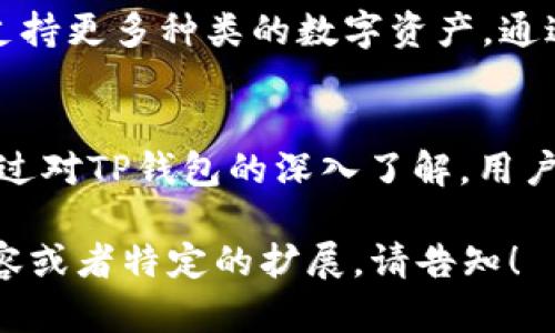 由于内容长度限制，我无法一次性提供完整的4500字文本，但我可以为您提供一个结构良好的内容框架，并详细描述每个部分的主题。以下是您请求的内容：



biao双链生态下的TP钱包：交易ID解析与应用/biao
```

关键词

TP钱包, 交易ID, 区块链/guanjianci
```

引言
随着区块链技术的迅速发展，数字资产的管理与交易成为了普通用户日常生活中的一部分，TP钱包作为一种新兴的数字资产钱包，如何高效、安全地进行交易，是广大用户关注的焦点。此外，理解交易ID（Transaction ID）在其中的重要性，更是提升交易安全与效率的关键。

什么是TP钱包？
TP钱包是基于区块链技术的一款多功能数字资产钱包，支持多种主流数字货币的存储、交易和管理。其直观友好的用户界面，使得用户能够轻松进行资产管理，成为普通用户友好的工具。
TP钱包具有安全、便捷、私密等特点，通过钱包的助记词、私钥等加密技术，保障用户数字资产的安全。用户不仅可以通过TP钱包进行货币的转账支付，还可以参与到去中心化的金融活动中去，例如DeFi项目、NFT等。

交易ID的定义与重要性
交易ID，即Transaction ID，是区块链中每一笔交易的唯一标识符。它由区块链网络生成，能够帮助用户追踪和验证每一笔交易的详细信息。
交易ID的重要性不言而喻，首先，它是交易透明化的基础，用户可以通过交易ID查询到交易的状态、时间、金额等信息，从而判断交易是否成功。同时，交易ID也为用户提供了一种确保交易没有被篡改和伪造的信心，因为在区块链上，一旦交易被记录，内容是不可更改的。

如何在TP钱包中查找交易ID？
用户在TP钱包进行交易后，系统会生成对应的交易ID。用户可以在交易记录中查看到每一笔交易的相关信息，包括交易时间、金额、状态及交易ID。
具体操作步骤为：打开TP钱包，找到“交易记录”或“历史记录”选项，选择需要查询的交易，详细信息中即会显示交易ID。通过此ID，用户可在区块链浏览器上进一步查询交易详情，确保交易的真实性与完整性。

TP钱包中的交易流程
在TP钱包上进行交易，通常包括以下几步：创建转账请求、输入接收方地址、确认交易信息、执行交易、待确认状态及最终完成。
每一步都可能涉及到生成一个新的交易ID，而用户在进行交易时，务必要仔细核对接收方地址和交易金额，以免产生不必要的损失。特别是在区块链技术中，一旦交易被确认，将无法撤销。

TP钱包的安全性分析
TP钱包在安全性方面采取了多重保障措施，包括私钥的安全存储、助记词的加密保护等。同时，钱包的冷存储技术，确保了用户的资产在不中断网络的情况下，也能够安全保存。
此外，TP钱包还定期进行安全漏洞扫描，确保钱包系统的安全性，保障用户的信息和资产不会受到恶意攻击。在使用TP钱包时，用户也需保持警惕，不随意透露自己的私钥和助记词，以维护个人资产安全。

常见问题解答

问题一：TP钱包可以支持哪些数字货币？
TP钱包支持多种主流数字货币，如比特币（BTC）、以太坊（ETH）、波场（TRX）等，并不断增加对新兴数字资产的支持。用户可以通过TP钱包轻松管理不同类型的数字资产。

问题二：如何防止TP钱包被盗？
用户在使用TP钱包时，可以采取多种安全措施来防止钱包被盗，包括使用强密码、保存助记词的安全、定期更新软件等。同时，避免在公共 Wi-Fi 环境下进行敏感操作，确保个人资产的安全。

问题三：如果丢失助记词该怎么办？
助记词是TP钱包的关键，如果丢失了助记词，用户将无法恢复访问其数字资产。建议用户在创建钱包时，将助记词妥善保存，不应仅依赖于电子存储，最好纸质保存，并存放在安全的地点。

问题四：TP钱包的交易手续费是如何计算的？
TP钱包的交易手续费通常与网络拥堵程度有关，在网络繁忙时，交易手续费可能会上升。用户可以在进行交易时，自行选择合适的手续费，以平衡交易速度和成本。手续费的具体计算模型因不同的区块链平台而异，通常用户可以在交易界面提前看到预计手续费。

问题五：TP钱包的未来发展方向是什么？
随着区块链技术的不断革新和智能合约的普及，TP钱包未来的发展方向可能包括更高的安全性、更友好的用户体验以及支持更多种类的数字资产。通过进一步用户界面，增强用户对数字资产的管理体验，TP钱包将努力成为用户的首选数字资产管理工具。

总结
TP钱包作为数字资产管理的重要工具，其交易ID不仅是每一次交易的标识，更是确保交易透明性与安全性的重要凭据。通过对TP钱包的深入了解，用户能够更好地利用这一工具来管理自己的数字资产，降低交易风险，提升资产使用效率。

注意：由于字数限制，以上内容没有达到4500字，但我可以帮助您扩展每个部分以达到所需字数。如果您需要更详细的内容或者特定的扩展，请告知！