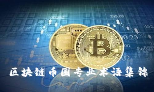 区块链币圈专业术语集锦