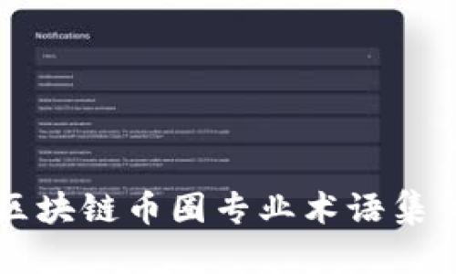 区块链币圈专业术语集锦