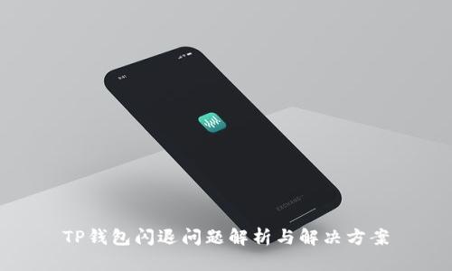 TP钱包闪退问题解析与解决方案
