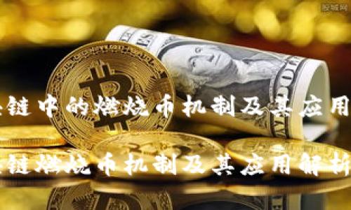 区块链中的燃烧币机制及其应用解析

区块链燃烧币机制及其应用解析