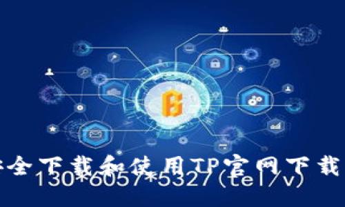 如何安全下载和使用TP官网下载冷钱包