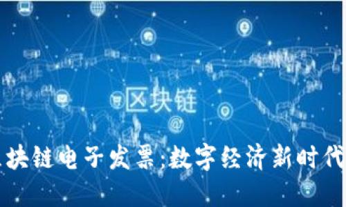 深圳最新区块链电子发票：数字经济新时代的创新探索