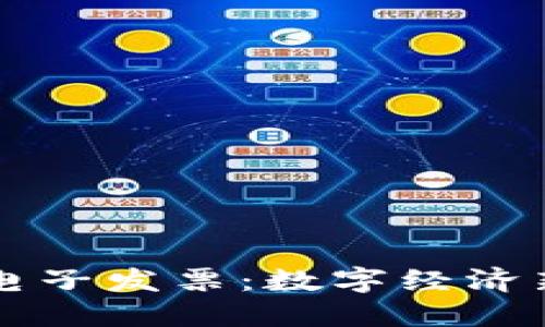 深圳最新区块链电子发票：数字经济新时代的创新探索