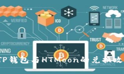  TP钱包与HTMoon的兑换攻略