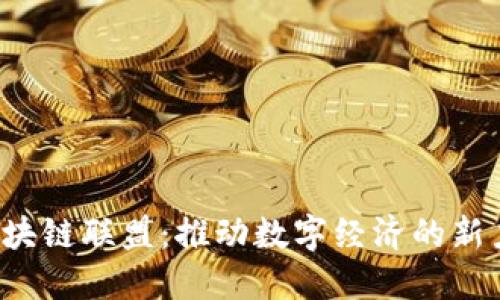  区块链联盟：推动数字经济的新力量