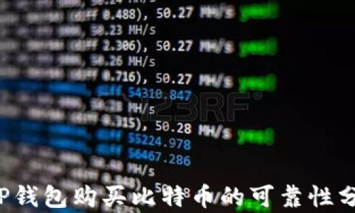 
t P钱包购买比特币的可靠性分析