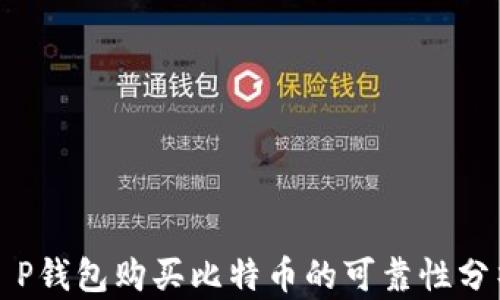 
t P钱包购买比特币的可靠性分析