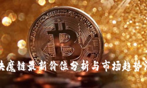 区块魔链最新价位分析与市场趋势洞察
