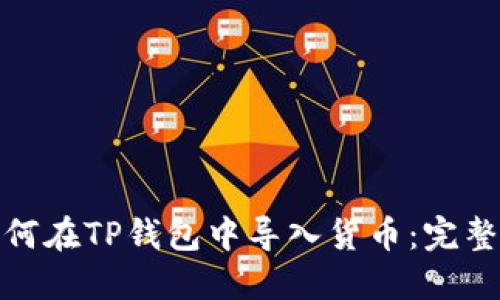 : 如何在TP钱包中导入货币：完整指南