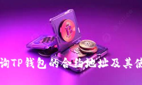 如何查询TP钱包的合约地址及其使用方法