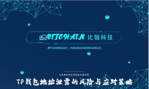   
TP钱包地址泄露的风险与应对策略