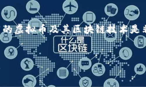 在这个快速发展的数字货币领域，理解不同的虚拟币及其区块链技术是非常重要的。以下是一个符合您要求的示例。


探索虚拟币的世界：不同种类的区块链技术