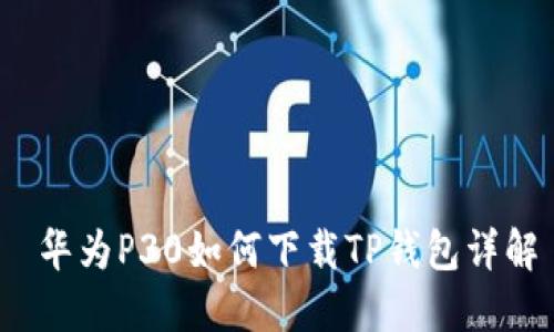  华为P30如何下载TP钱包详解