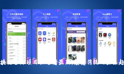 区块链全球项目排名榜最新：颠覆传统的未来趋势