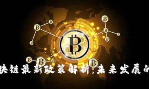 思考的 

京东区块链最新政策解析：未来发展的新动向