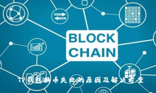 TP钱包换币失败的原因及解决方案