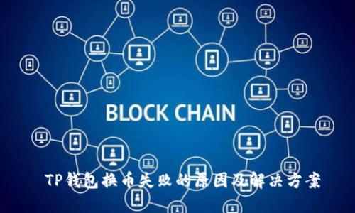  TP钱包换币失败的原因及解决方案